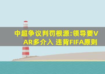 中超争议判罚根源:领导要VAR多介入 违背FIFA原则